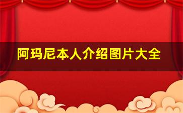 阿玛尼本人介绍图片大全