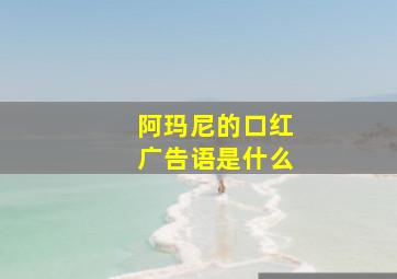 阿玛尼的口红广告语是什么