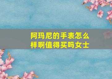 阿玛尼的手表怎么样啊值得买吗女士