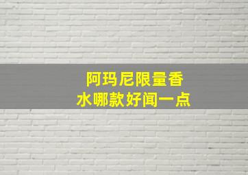 阿玛尼限量香水哪款好闻一点