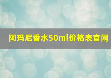 阿玛尼香水50ml价格表官网