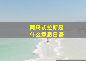 阿玛忒拉斯是什么意思日语