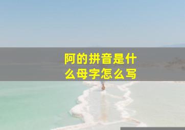 阿的拼音是什么母字怎么写