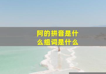 阿的拼音是什么组词是什么