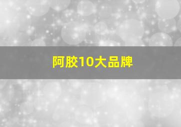 阿胶10大品牌