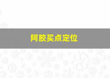 阿胶买点定位