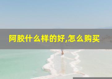 阿胶什么样的好,怎么购买