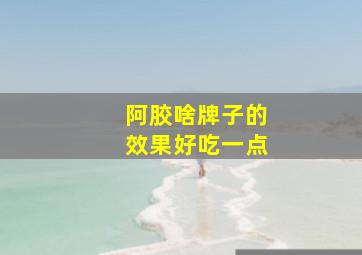 阿胶啥牌子的效果好吃一点