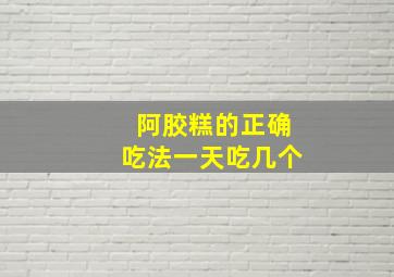 阿胶糕的正确吃法一天吃几个