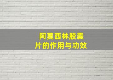 阿莫西林胶囊片的作用与功效