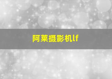 阿莱摄影机lf