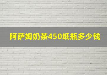 阿萨姆奶茶450纸瓶多少钱