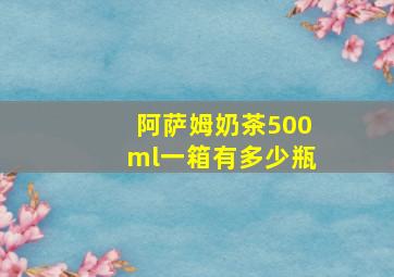 阿萨姆奶茶500ml一箱有多少瓶