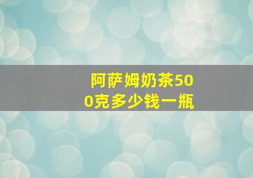 阿萨姆奶茶500克多少钱一瓶