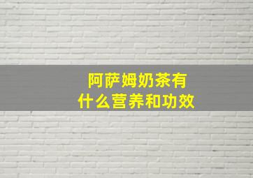 阿萨姆奶茶有什么营养和功效