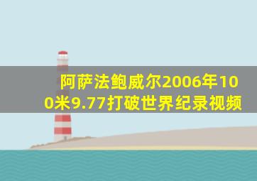 阿萨法鲍威尔2006年100米9.77打破世界纪录视频