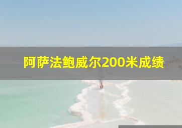 阿萨法鲍威尔200米成绩