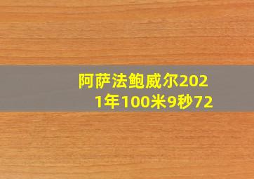 阿萨法鲍威尔2021年100米9秒72