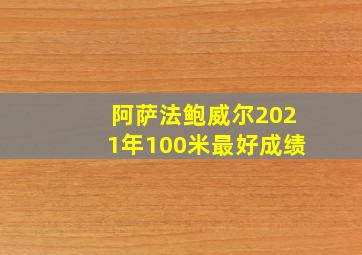 阿萨法鲍威尔2021年100米最好成绩