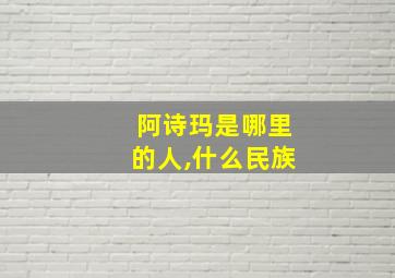 阿诗玛是哪里的人,什么民族