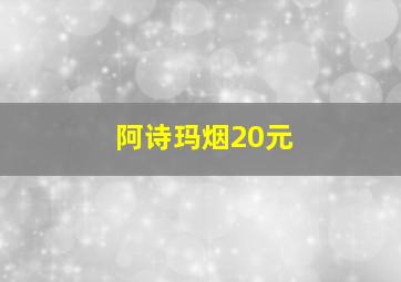 阿诗玛烟20元