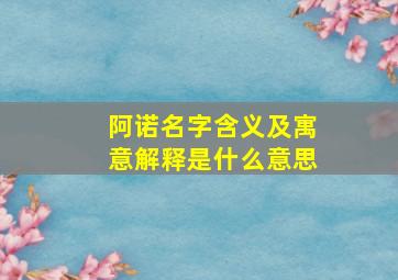 阿诺名字含义及寓意解释是什么意思