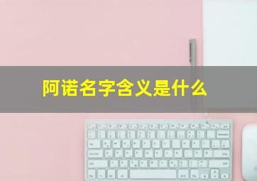 阿诺名字含义是什么