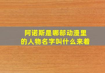 阿诺斯是哪部动漫里的人物名字叫什么来着