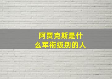 阿贾克斯是什么军衔级别的人