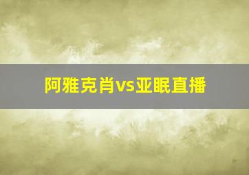 阿雅克肖vs亚眠直播