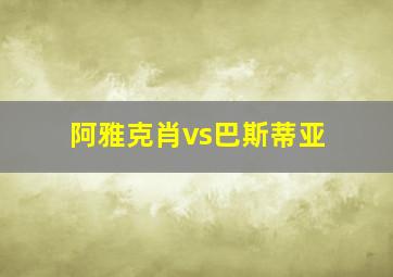 阿雅克肖vs巴斯蒂亚