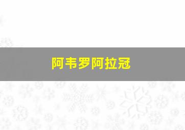 阿韦罗阿拉冠