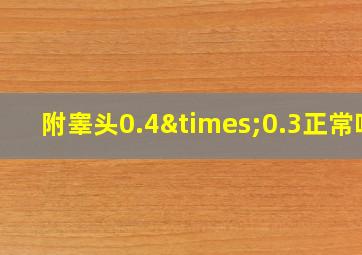 附睾头0.4×0.3正常吗