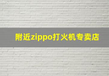 附近zippo打火机专卖店