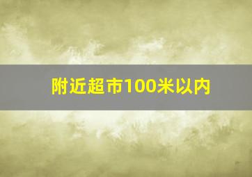 附近超市100米以内