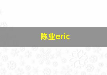 陈业eric