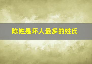 陈姓是坏人最多的姓氏