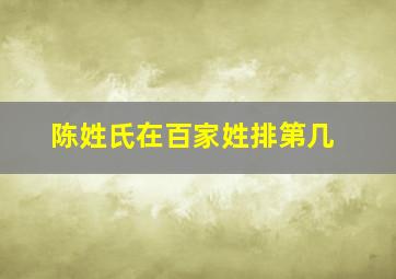 陈姓氏在百家姓排第几