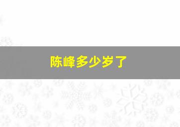 陈峰多少岁了