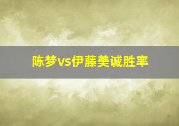 陈梦vs伊藤美诚胜率