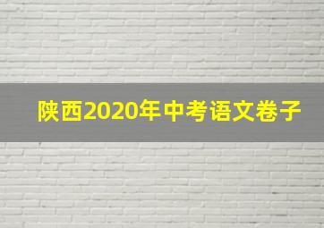 陕西2020年中考语文卷子