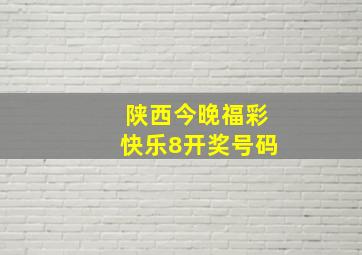 陕西今晚福彩快乐8开奖号码