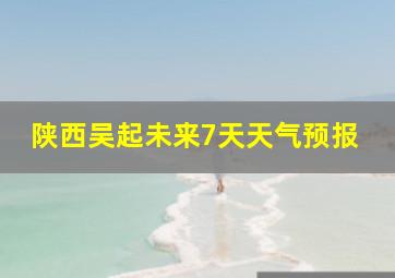 陕西吴起未来7天天气预报