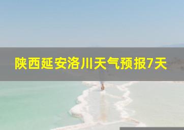 陕西延安洛川天气预报7天