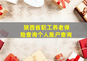 陕西省职工养老保险查询个人账户查询