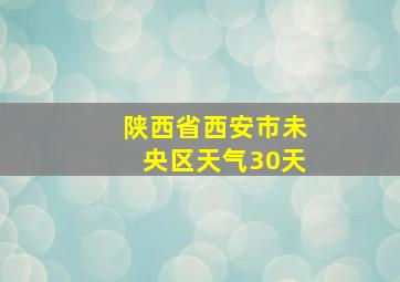 陕西省西安市未央区天气30天