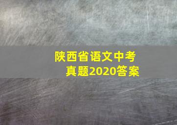 陕西省语文中考真题2020答案