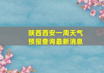 陕西西安一周天气预报查询最新消息