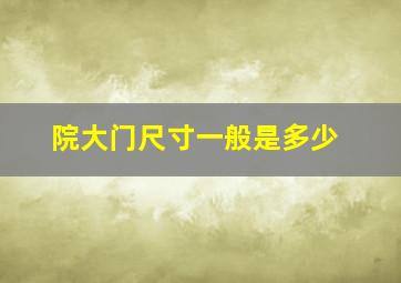 院大门尺寸一般是多少