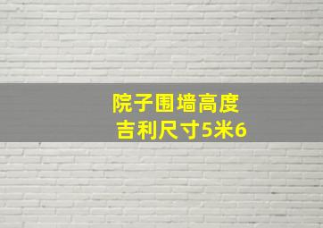 院子围墙高度吉利尺寸5米6